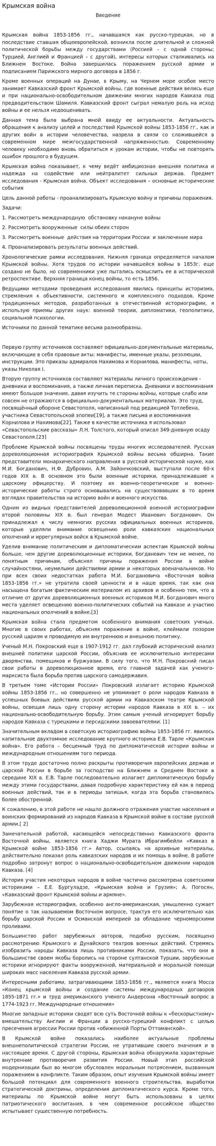 Крымская война. 2