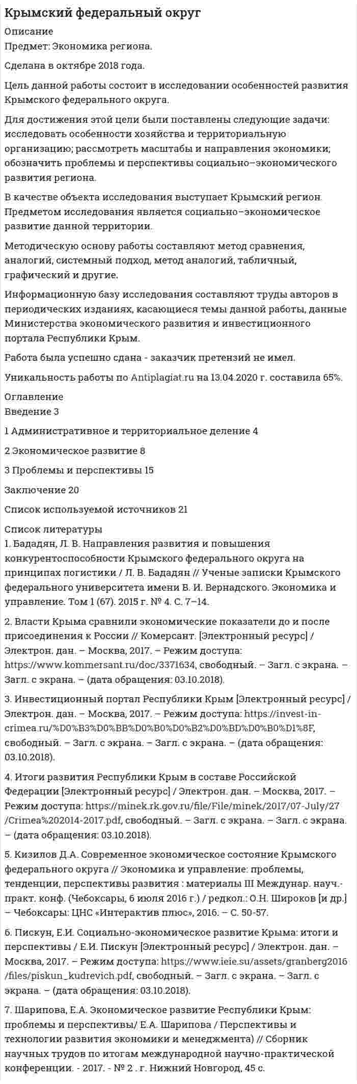 




Описание


Здравствуй, друг! Если нужны ещё контрольные работы или ответы на тесты, пиши в личку. Все контрольные были проверены преподавателями и оценены на положительную оценку в название файла указан процент, НЕ ЗАБУДЬ ОБЯЗАТЕЛЬНО % УДАЛИТЬ ПРИ ЗАГРУЗКЕ ФАЙЛА НА ПОРТАЛ




Оглавление


Практическое задание к теме 10
«Коммерческая работа по оптовым закупкам товаров»
Письменная контрольная работа выполняется в формате Microsoft Word, объем работы не должен превышать 5-7 страниц формата А-4. Работа состоит из 1 теоретического вопроса и практического задания.
 
Сущность, роль и содержание коммерческой работы по оптовым закупкам товаров.
Практическое задание: Выбор поставщика товаров
 
Цель задания:
– научиться работать с первичной коммерческой информацией о товарном предложении и анализировать ее;
– использовать результаты анализа коммерческой информации о товарном предложении для принятия конкретного решения по закупке товаров;
– научиться правильно выбирать наиболее выгодного для предприятия поставщика товаров.
Описание ситуации.
В своей деятельности коммерсантам приходится сталкиваться с огромным потоком информации. Значимость той или иной информации часто зависит от опыта предпринимателя.
Для начинающего коммерсанта, желающего закупить оптовую партию товаров, наиболее доступной является информация рекламного характера. Наиболее распространены объявления о товарном предложении в средствах массовой информации: газетах, журналах, радио, телевидении и т.п.
Студенту предлагается собрать, обобщить и проанализировать информацию о трех предложениях конкретного товара простого ассортимента. Для этого выбирается один вид продовольственного или непродовольственного товара. Конкретные условия его продажи выясняются студентом по телефону. Предварительно студенту необходимо определиться в качестве кого он выступает: в роли крупной оптово-закупочной фирмы, в роли крупного розничного торгового предприятия, в роли мелкооптового покупателя (владельца киоска), поскольку от этого зависит возможная минимальная партия закупаемых товаров, возможный способ доставки и условия оплаты.
При выполнении задания необходимо заполнить две таблицы – 1 и 2 и сделать по ним соответствующие выводы.
Таблица 1
Анализ коммерческих предложений
(наименование товара)
Потенциальные поставщики Форма собственности № телефона, почтовый адрес Минимальная партия Цена за единицу Местона-
хождение товара Характери
стика товара Способ доставки Срок поставки Условия оплаты
Форма Сроки
1 2 3 4 5 6 7 8 9 10 11
1.
2.
3.и т.д.
 
Для оптимального выбора поставщика используется система балльной оценки.
Критерии выбора поставщика оцениваем по следующей системе баллов: 4 – по данному критерию поставщик полностью удовлетворяет требованиям покупателя; 3 – поставщик в основном соответствует требованиям покупателя; 2 – частичное удовлетворение требований покупателя по данному критерию; 1 – полная неприемлемость поставщика для предприятия-покупателя.
Поставщик, имеющий максимальное количество баллов, является наиболее выгодным для вашего предприятия.
 
Таблица 2
Выбор поставщика
Потенциальные поставщики товаров Критерии выбора
Цена товара Качество товара
(сорт) Минималь
ная партия поставки Расстояние от предприятия покупателя до поставщика Способ
доставки Форма
расчетов Вид
упаковки Сумма
баллов
1.
2
3.
 
Решение:



            
            
            Цель данной работы рассмотреть отдельные вопросы идеологии, а также изучить ее роль в политической системе общества. В рамках достижения поставленной цели будут решены следующие задачи: 1) рассмотрены роль идеологии в политической системе общества, а также её социальные функции;Цель данной работы состоит в исследовании особенностей развития Крымского федерального округа. Для достижения этой цели были поставлены следующие задачи: исследовать особенности хозяйства и территориальную организацию; рассмотреть масштабы и направления экономики; обозначить проблемы и перспективы социально–экономического развития региона.Цель данной работы состоит в проведении информационного аудита сайта компании «Евросеть». Для достижения цели необходимо выполнить следующие задачи: - дать общую характеристику компании «Евросеть»Цель данной работы – углубить представления о понятии «качество». Для достижения поставленной цели необходимо решить следующие задачи: - провести анализ понятий «качество» и заполнить таблицу; - выделить наиболее емкое определение понятия «качество»;Цель задания: – научиться работать с первичной коммерческой информацией о товарном предложении и анализировать ее; – использовать результаты анализа коммерческой информации о товарном предложении для принятия конкретного решения по закупке товаров;Цель задания:  научиться работать с текстом лекций, справочной учебной литературой, нормативно-технической документацией  научиться систематизировать и обобщать информацию  научиться работать с нормативными документамиЦель задания:  научиться работать с текстом лекций, справочной учебной литературой, нормативно-технической документацией  научиться систематизировать и обобщать информацию  научиться работать с нормативными документами. 2Цель анализа внешней среды организации – это …Цель … венгерского алгоритма состоит в получении максимально возможного числа нулевых элементов в матрице стоимостейЦель вместе с указанием способа ее достижения, т.е. разложения на подчиненные цели, называется …Цель: выявить позитивные и негативные эффекты бюрократического устройства рассмотрев феномен бюрократии с позиций социальной общности и субъекта управления. Оглавление ВВЕДЕНИЕ 3 РАЗДЕЛ I ТЕОРЕТИЧЕСКИЕ АСПЕКТЫ ФЕНОМЕНА БЮРОКРАТИИ 3 1.1 КОНЦЕПТУАЛЬНЫЕ ПОДХОДЫ ИССЛЕДОВАНИЯ СУЩНОСТИ БЮРОКРАТИИ 3 1.2 БЮРОКРАТИЯ КАК СОЦИАЛЬНАЯ ОБЩНОСТЬ И СУБЪЕКТ УПРАВЛЕНИЯ 3Цель данной контрольной работы - изучение сущности, содержания и значения экономики таможенного дела, а также формирование практических навыков и умений профессионального решения экономических задач в процессе таможенной деятельности.Цель данной работы – исследовать порядок разработки генерального бюджета организации. Для достижения поставленной цели необходимо решить следующие задачи: - рассмотреть теоретические аспекты порядка разработки генерального бюджета организации;Цель данной работы - описать историю развития экономической науки Древнего мира. Для достижения поставленной цели необходимо решить следующие задачи: 1. Рассмотреть возникновение экономической мысли в древних цивилизациях; 2. Исследовать экономические мысли Восточной цивилизации;
