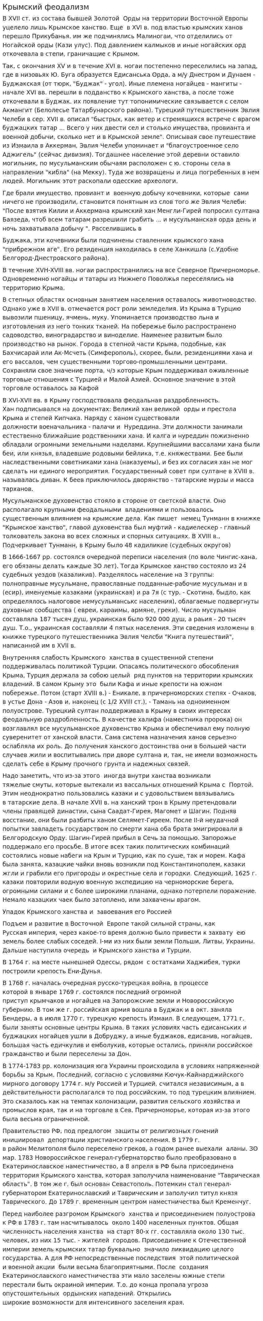 Крымский феодализм