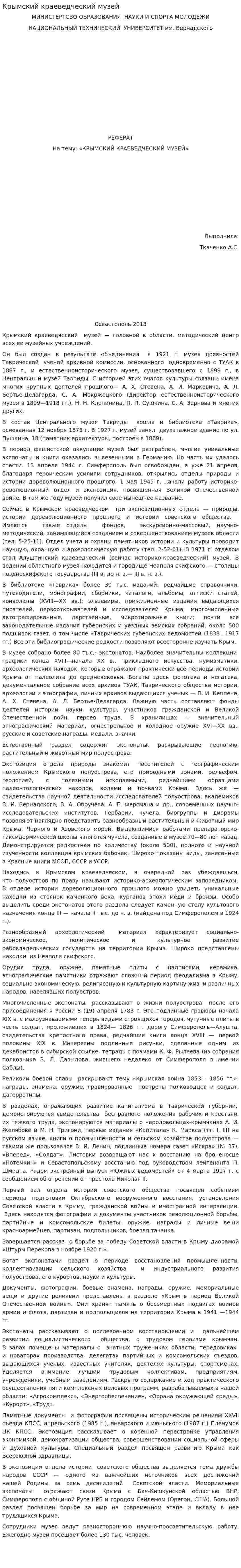 Крымский краеведческий музей