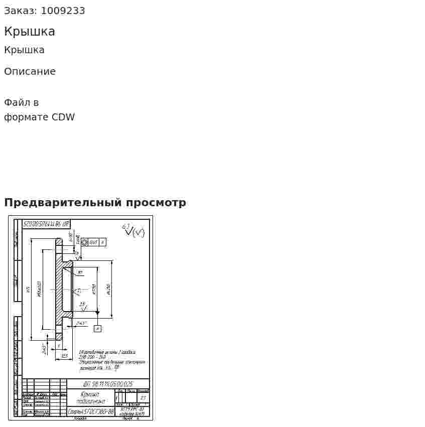 Крышка 