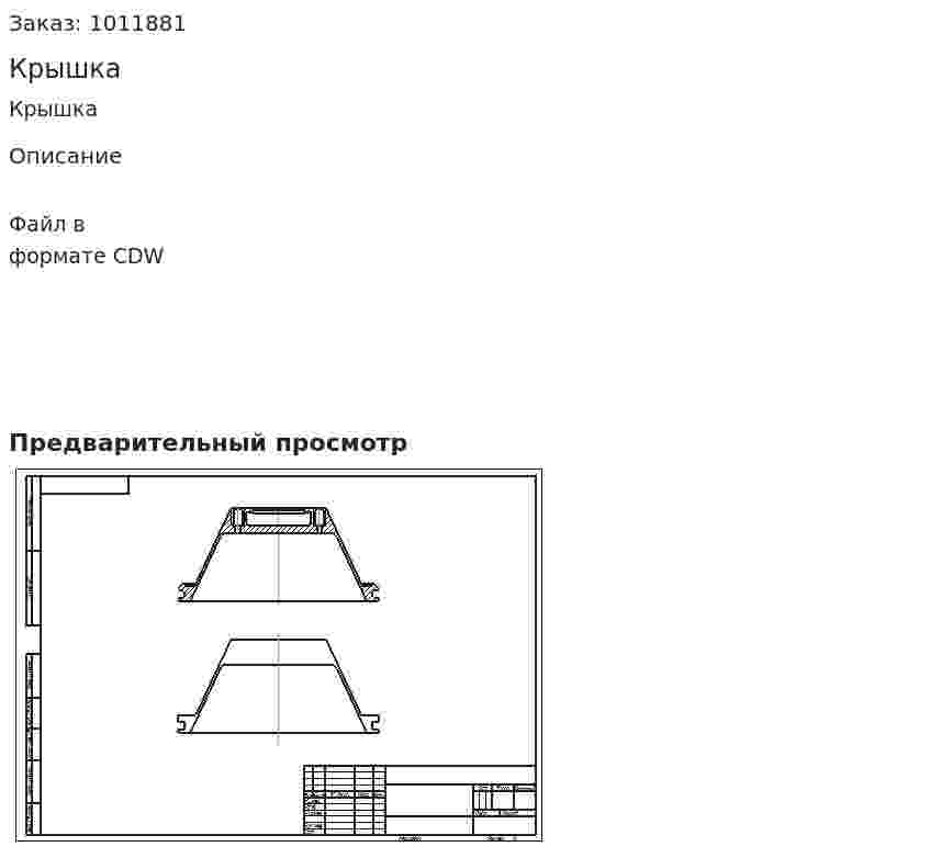 Крышка 