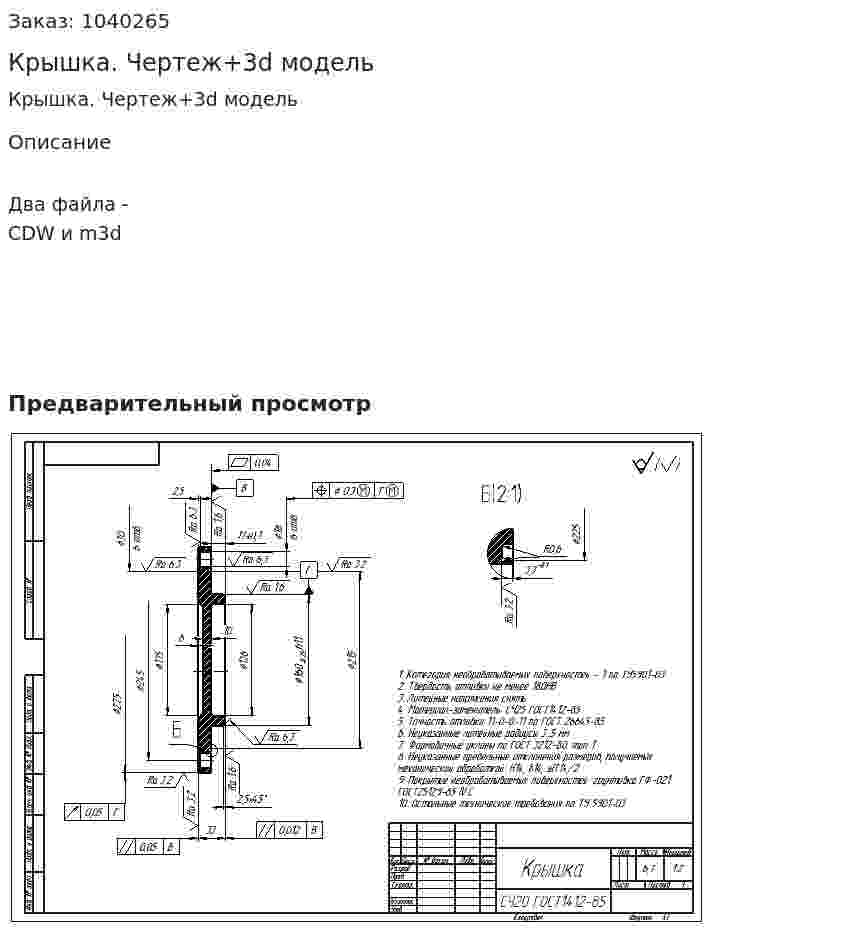 Крышка. Чертеж+3d модель 