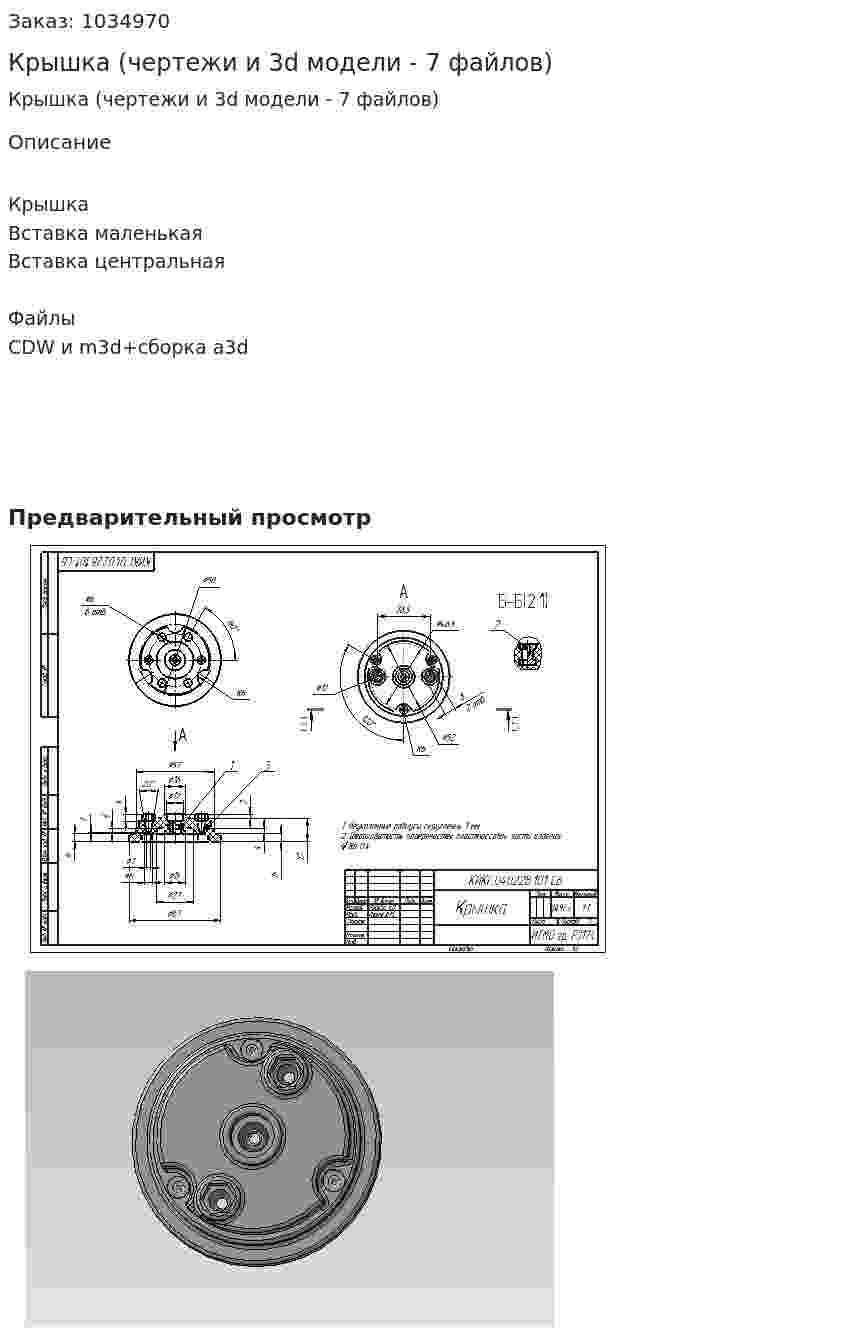 Крышка (чертежи и 3d модели - 7 файлов) 