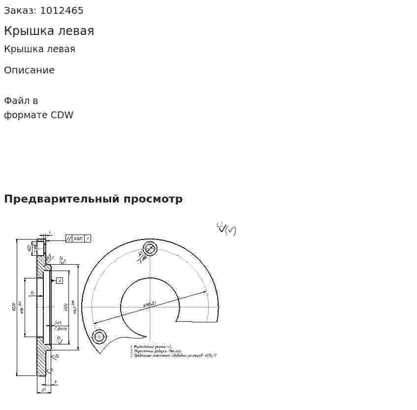 Крышка левая 
