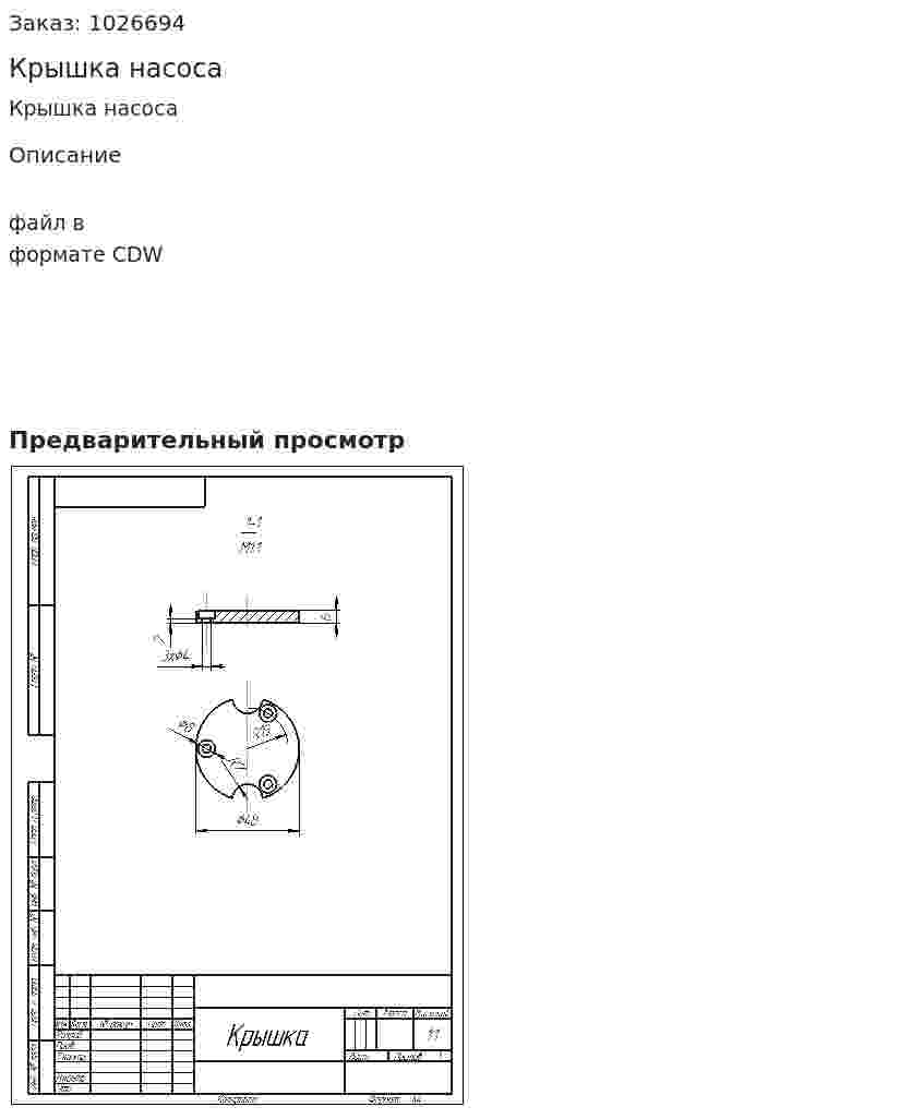 Крышка насоса 