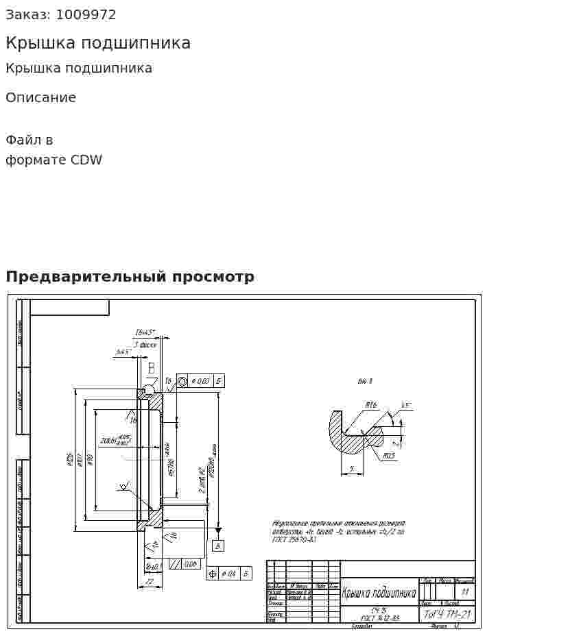 Крышка подшипника 