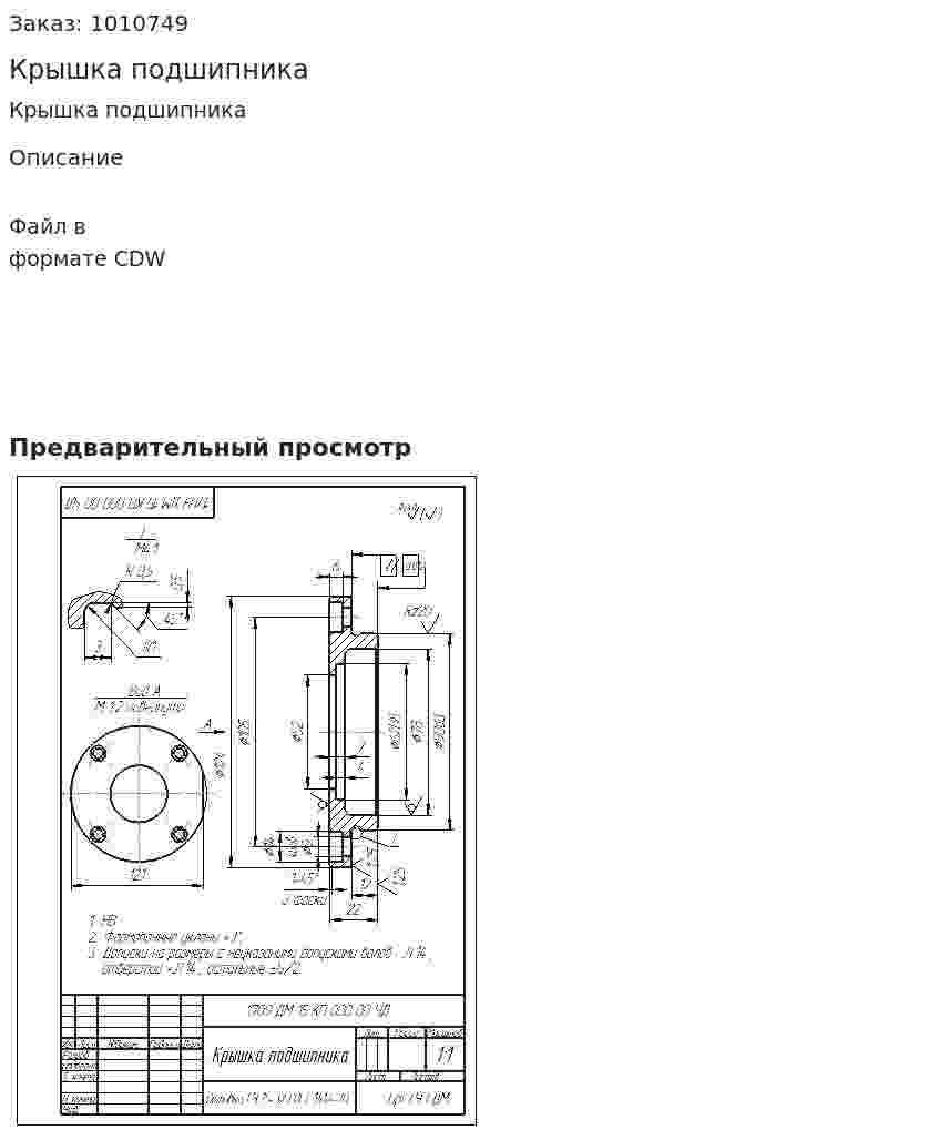 Крышка подшипника 