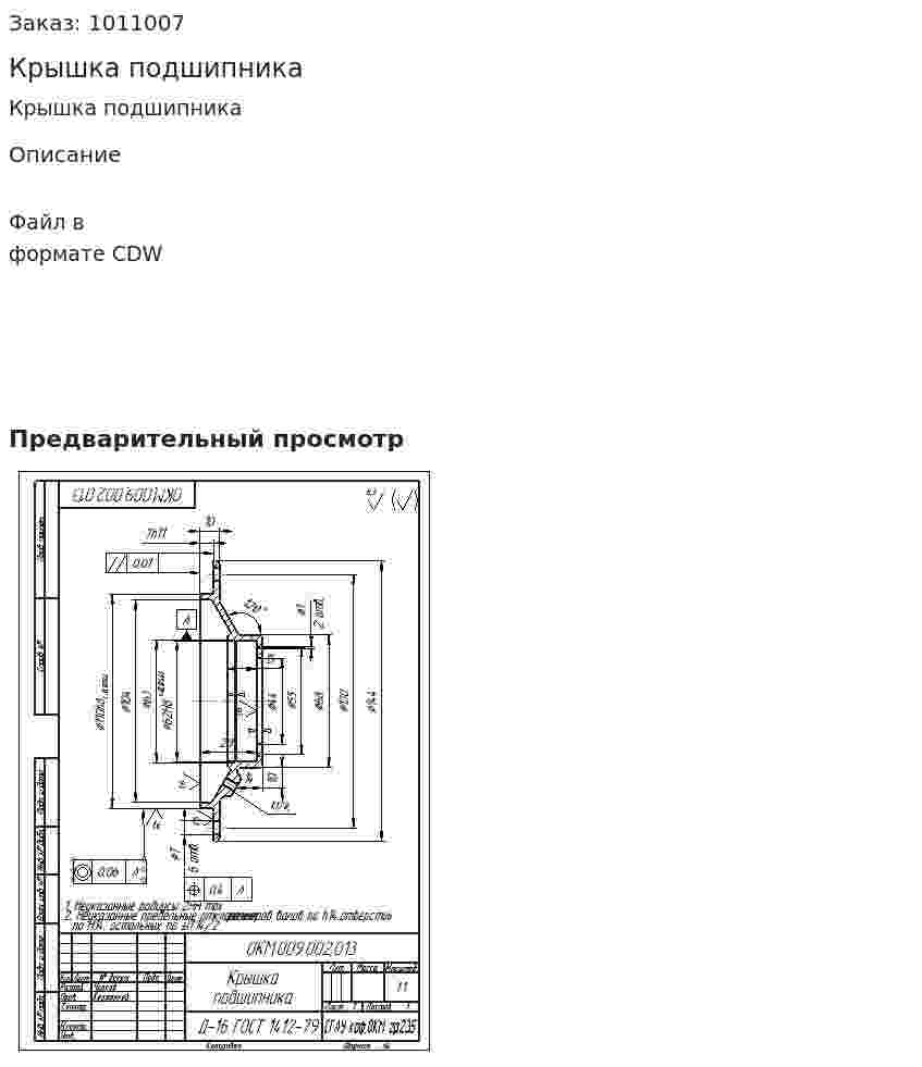 Крышка подшипника 