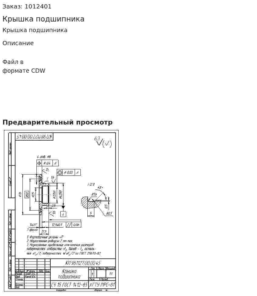 Крышка подшипника 