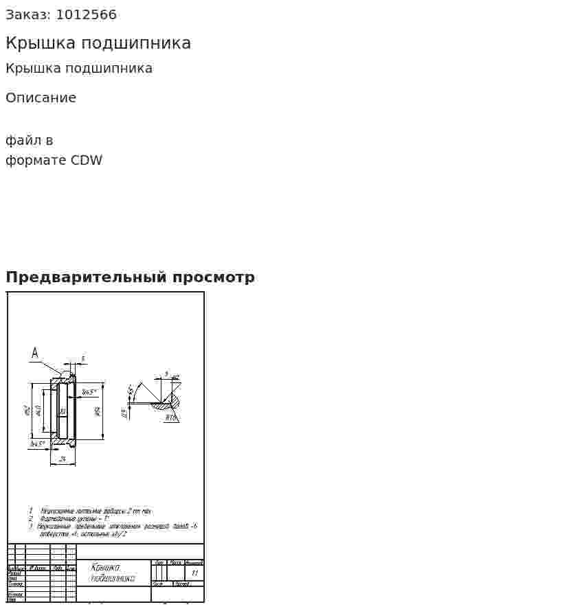 Крышка подшипника 