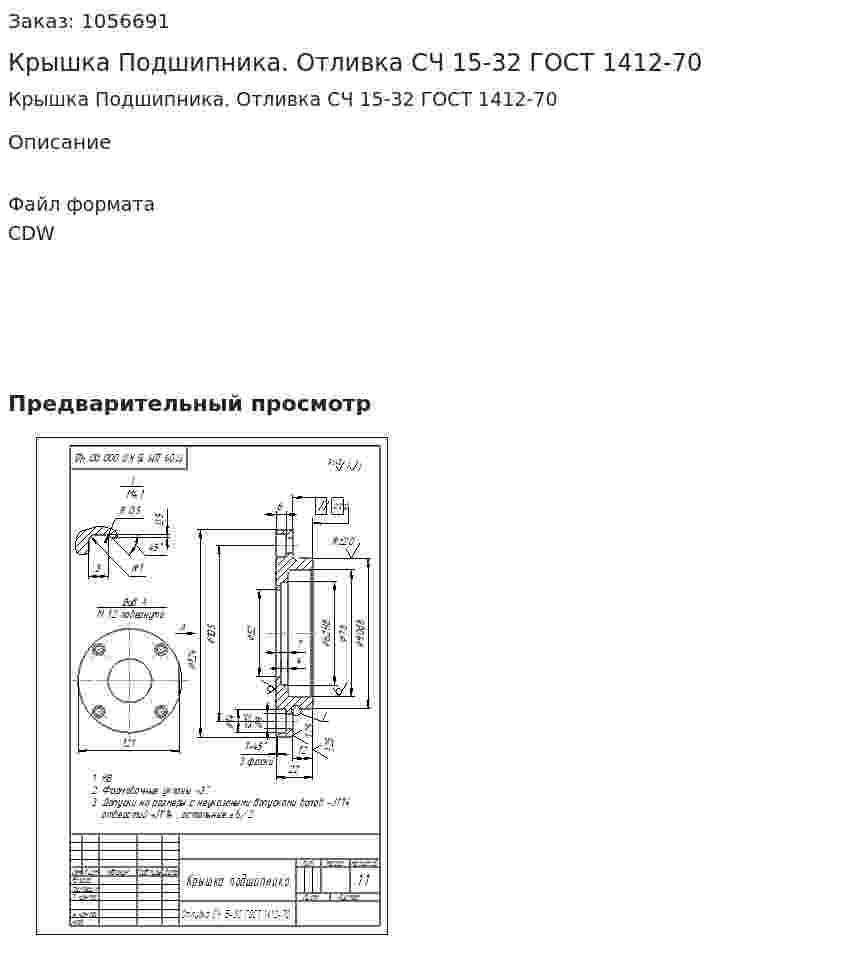 Крышка Подшипника. Отливка СЧ 15-32 ГОСТ 1412-70 