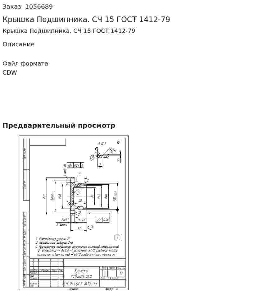 Крышка Подшипника. СЧ 15 ГОСТ 1412-79 