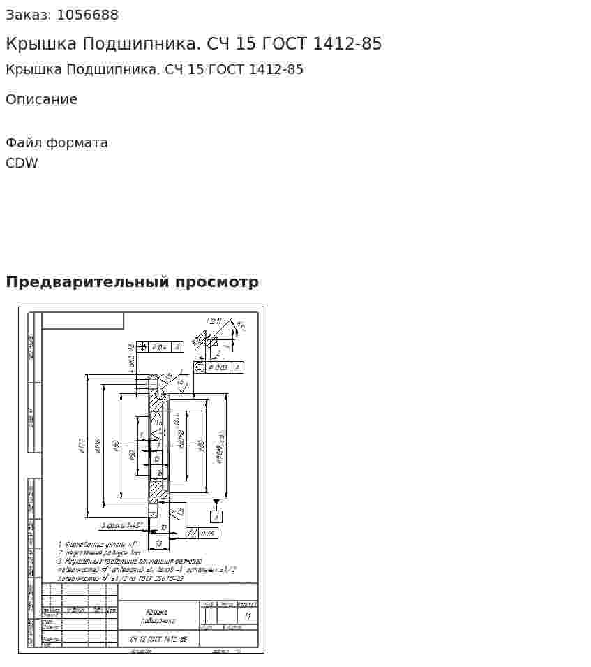 Крышка Подшипника. СЧ 15 ГОСТ 1412-85 