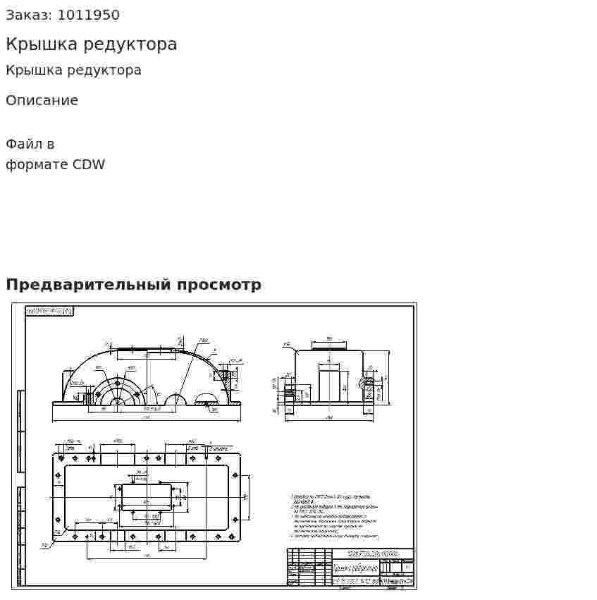 Крышка редуктора 