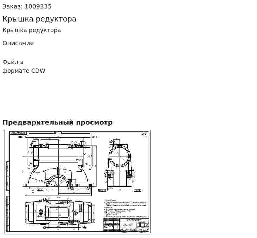 Крышка редуктора 