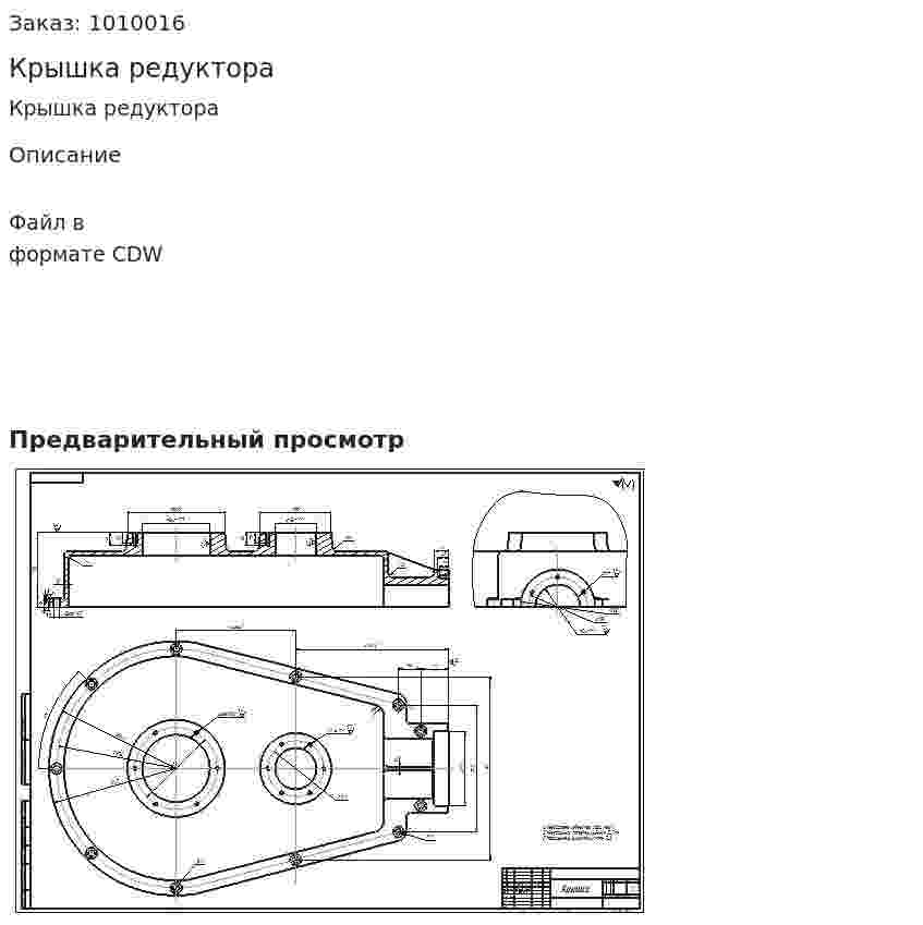 Крышка редуктора 