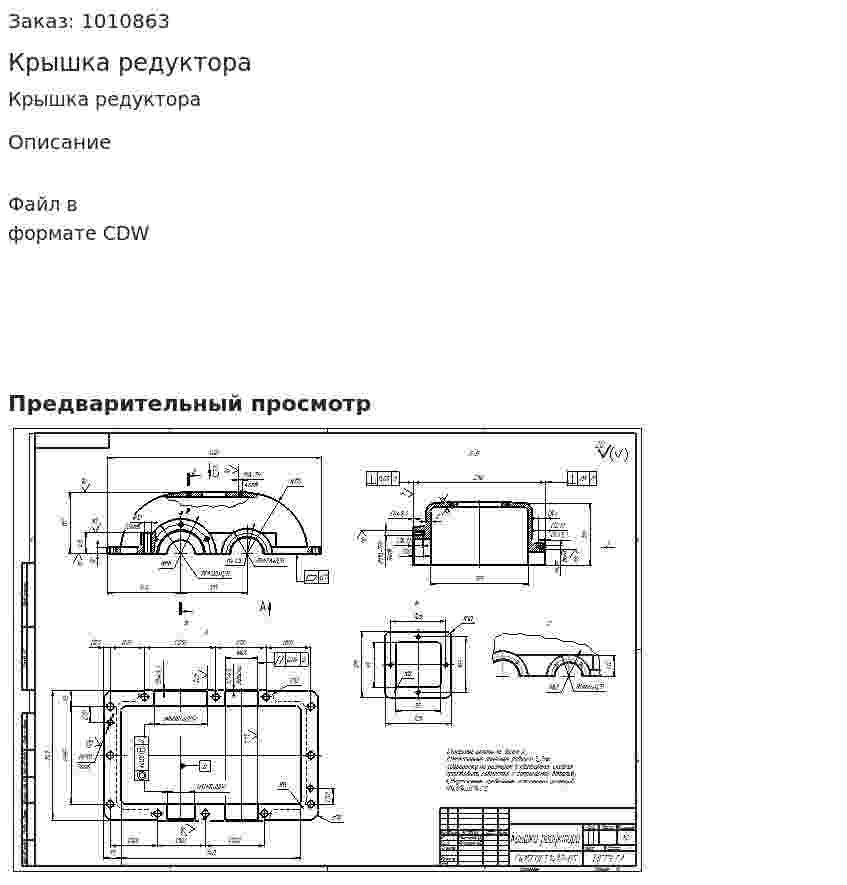 Крышка редуктора 