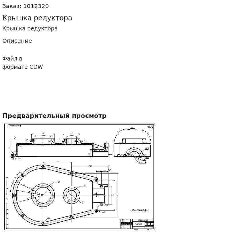 Крышка редуктора 