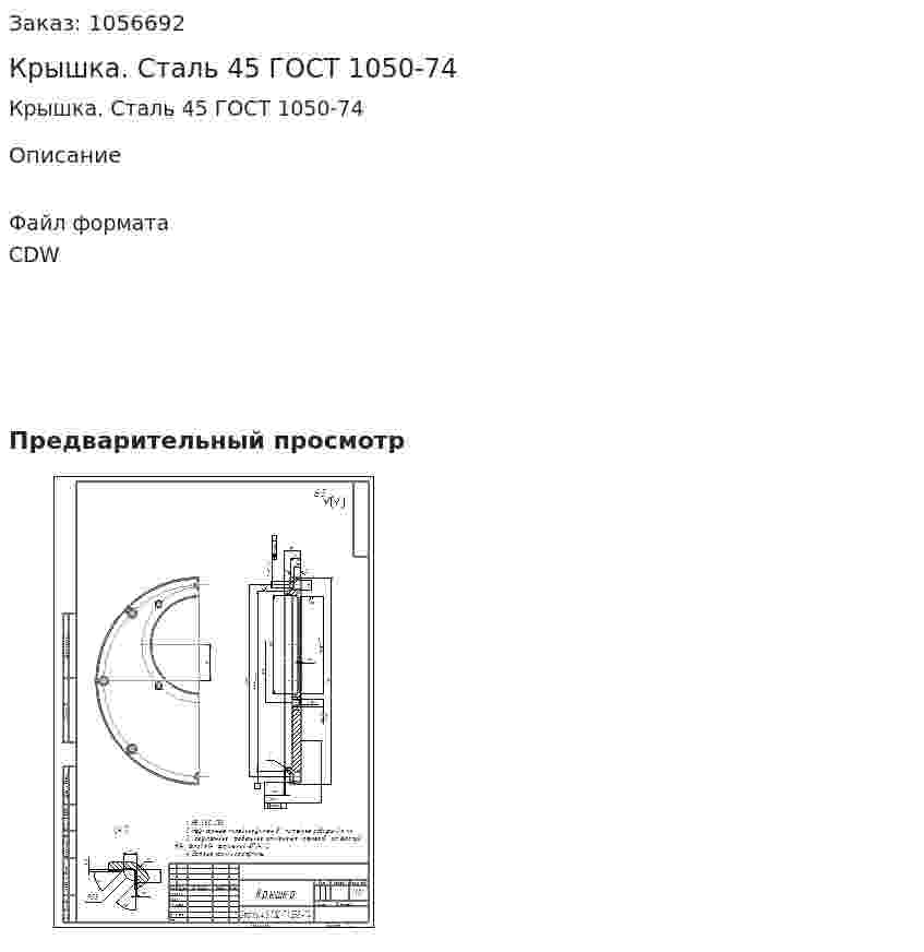 Крышка. Сталь 45 ГОСТ 1050-74 