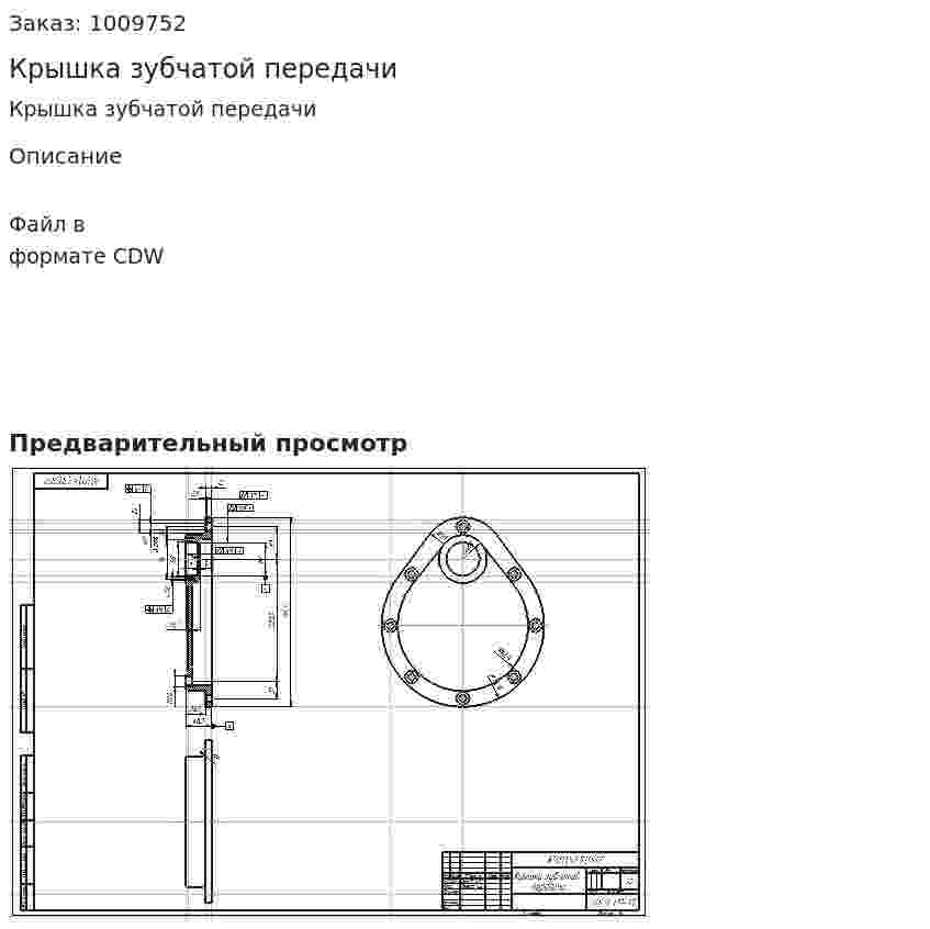 Крышка зубчатой передачи 
