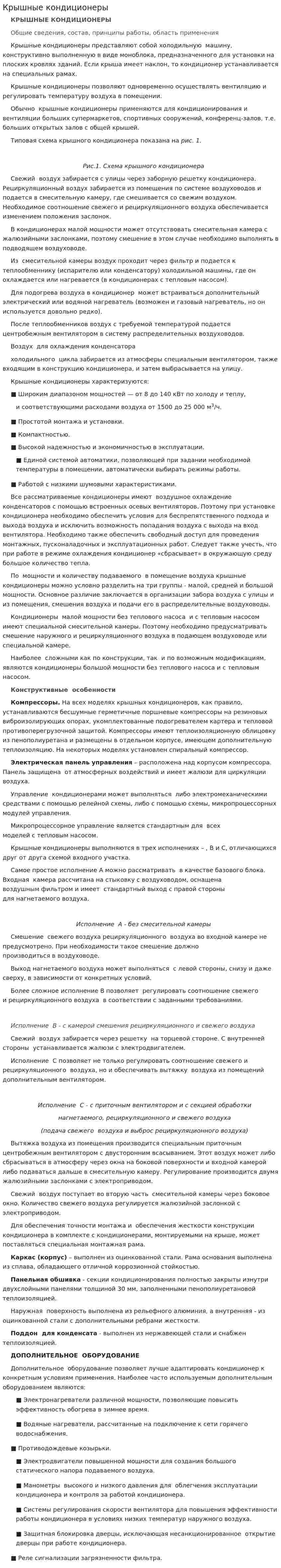 Крышные кондиционеры