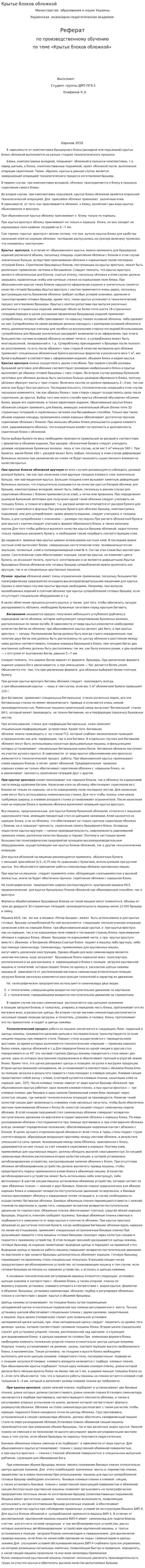 Крытье блоков обложкой