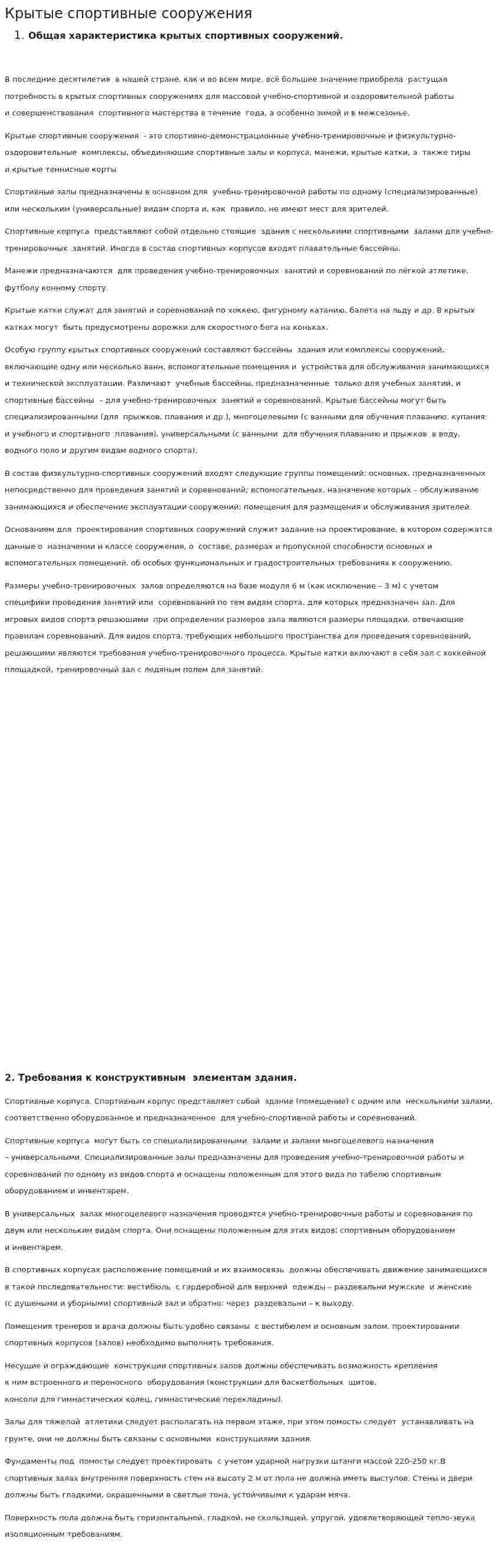 Крытые спортивные сооружения