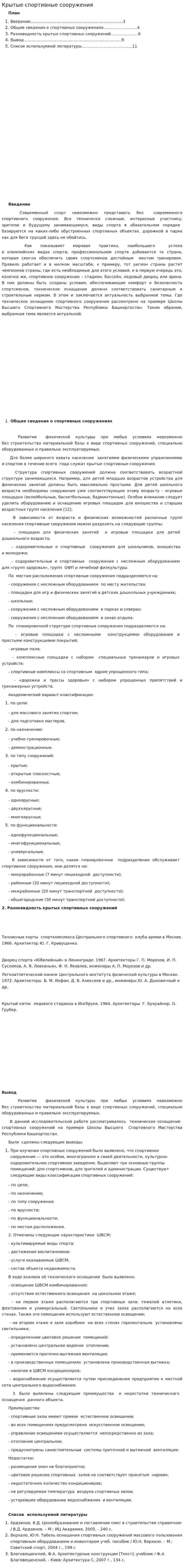 Крытые спортивные сооружения. 2