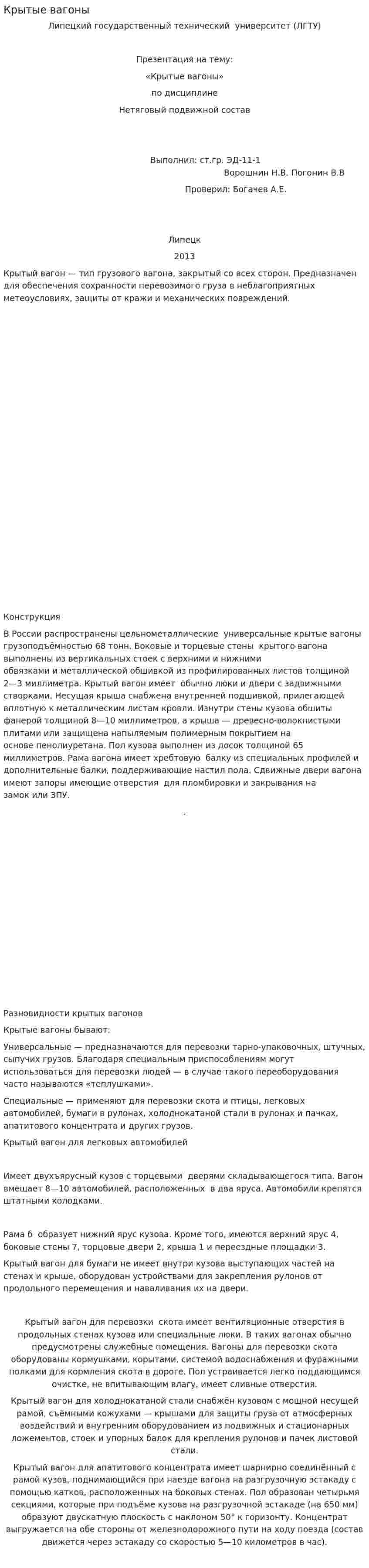 Крытые вагоны
