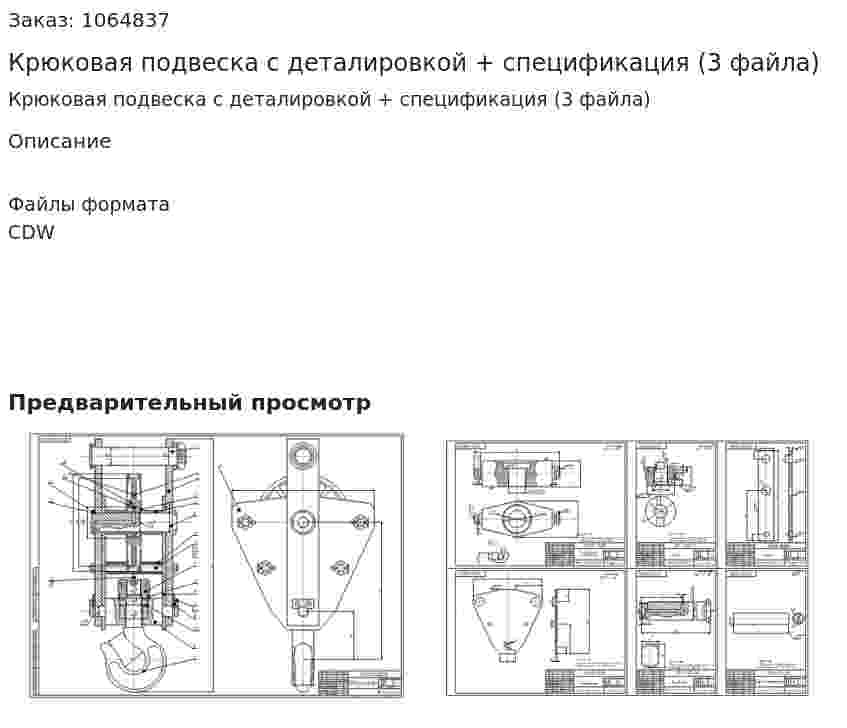 Крюковая подвеска с деталировкой + спецификация (3 файла) 
