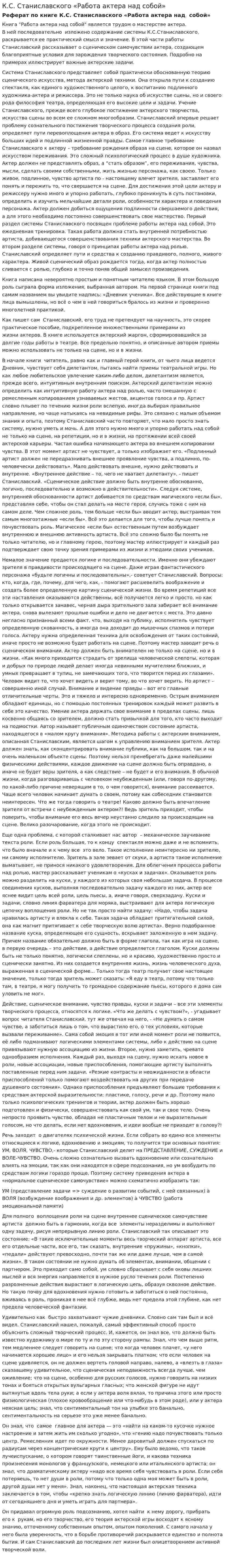 К.С. Станиславского «Работа актера над собой»