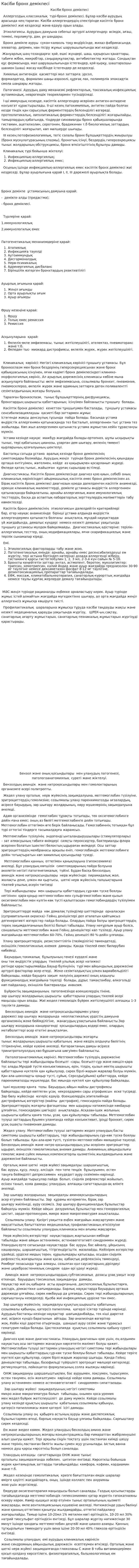 Кәсіби бронх демікпесі