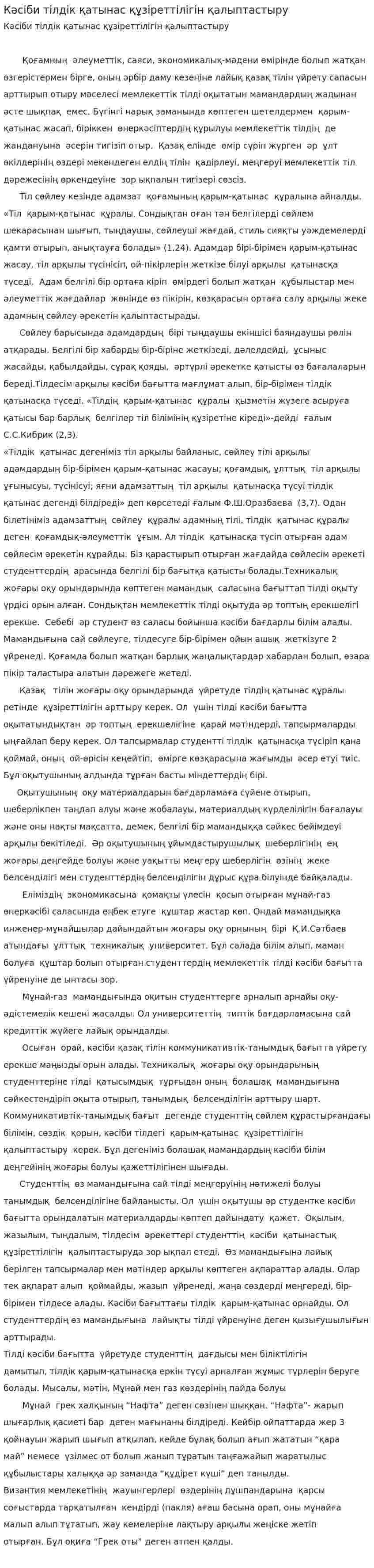 Кәсіби тілдік қатынас құзіреттілігін қалыптастыру