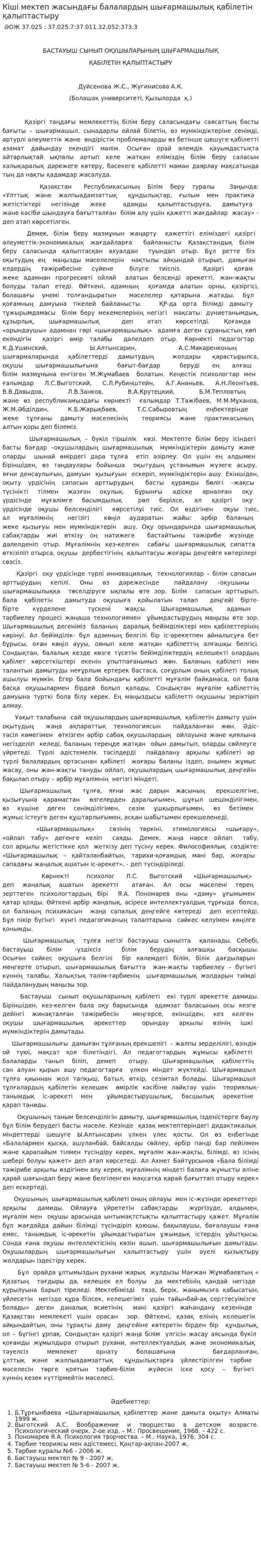Кіші мектеп жасындағы балалардың шығармашылық қабілетін қалыптастыру