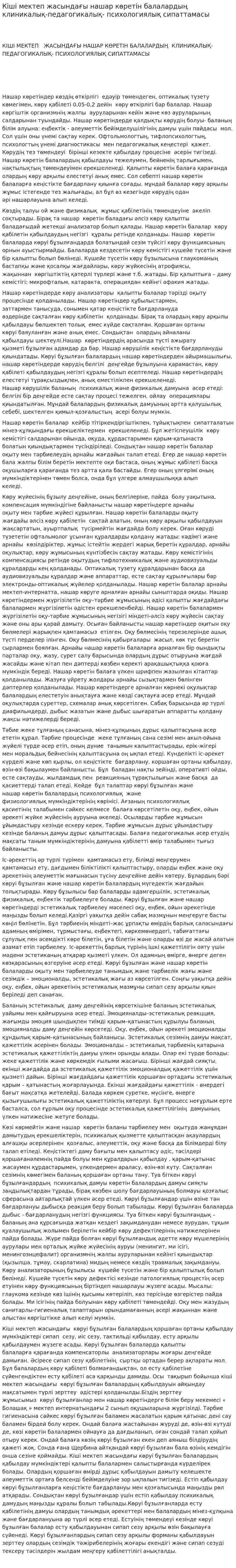 Кіші мектеп жасындағы нашар көретін балалардың клиникалық-педагогикалық- психологиялық сипаттамасы