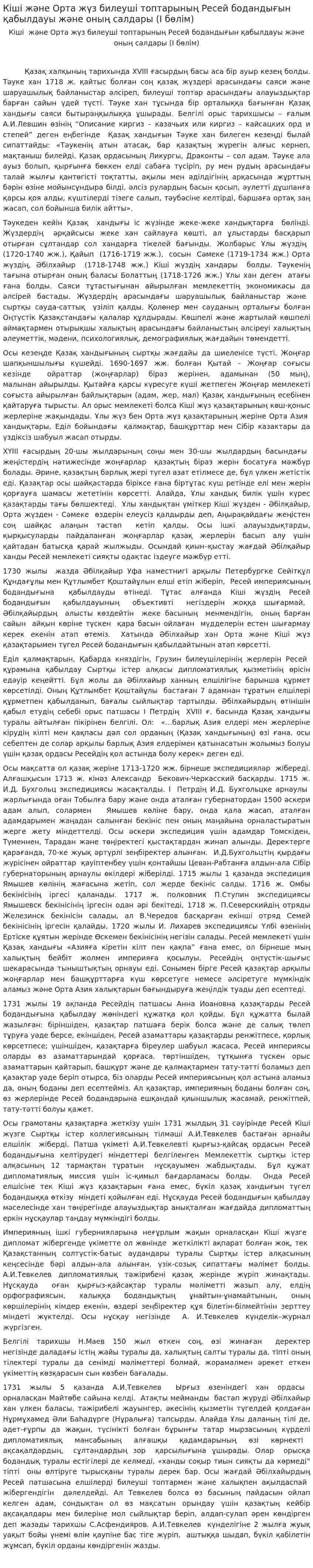 Кіші және Орта жүз билеуші топтарының Ресей бодандығын қабылдауы және оның салдары (I бөлім)