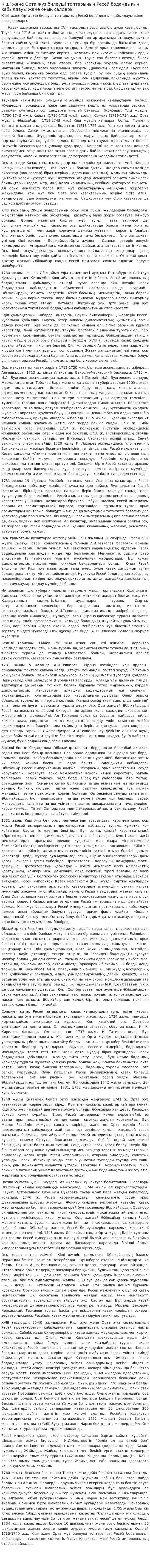 Кіші және Орта жүз билеуші топтарының Ресей бодандығын қабылдауы және оның салдары