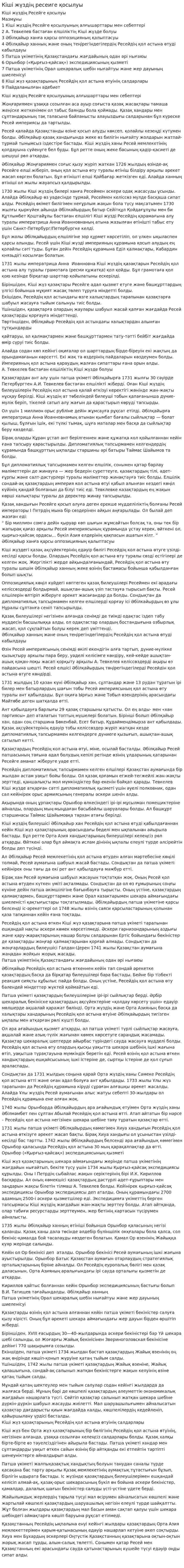 Кіші жүздің ресеиге қосылуы