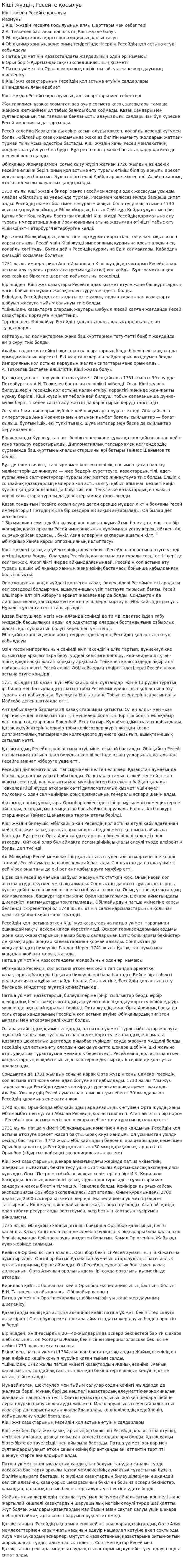 Кіші жүздің Ресейге қосылуы