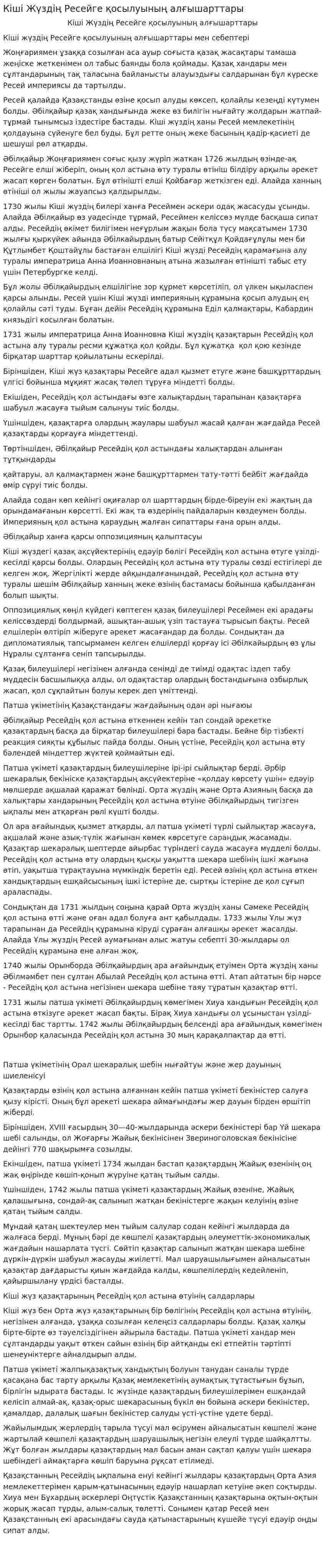 Кіші Жүздің Ресейге қосылуының алғышарттары