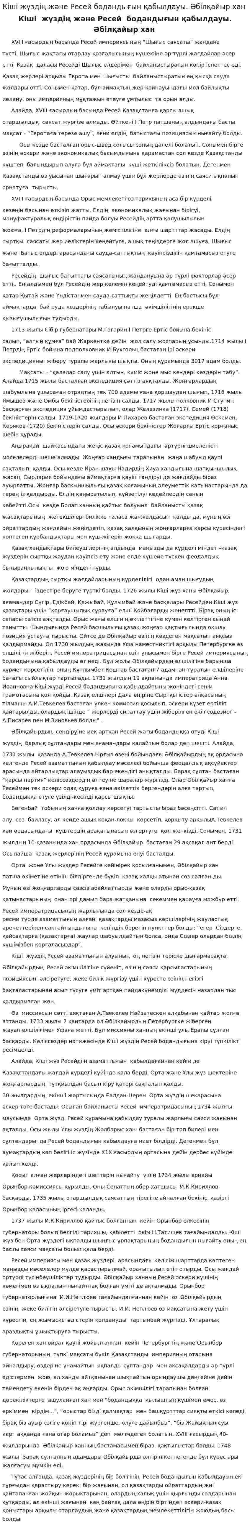 Кіші жүздің жəне Ресей бодандығын қабылдауы. Əбілқайыр хан