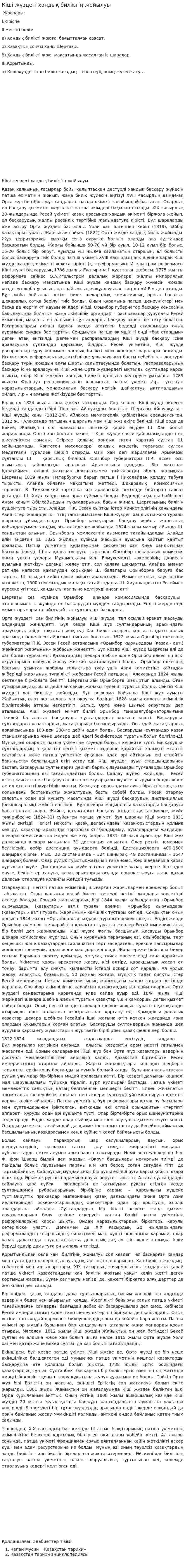 Кіші жүздегі хандық биліктің жойылуы