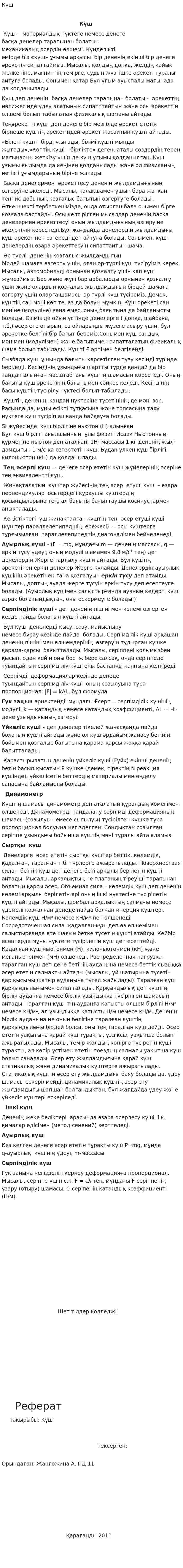 Күш