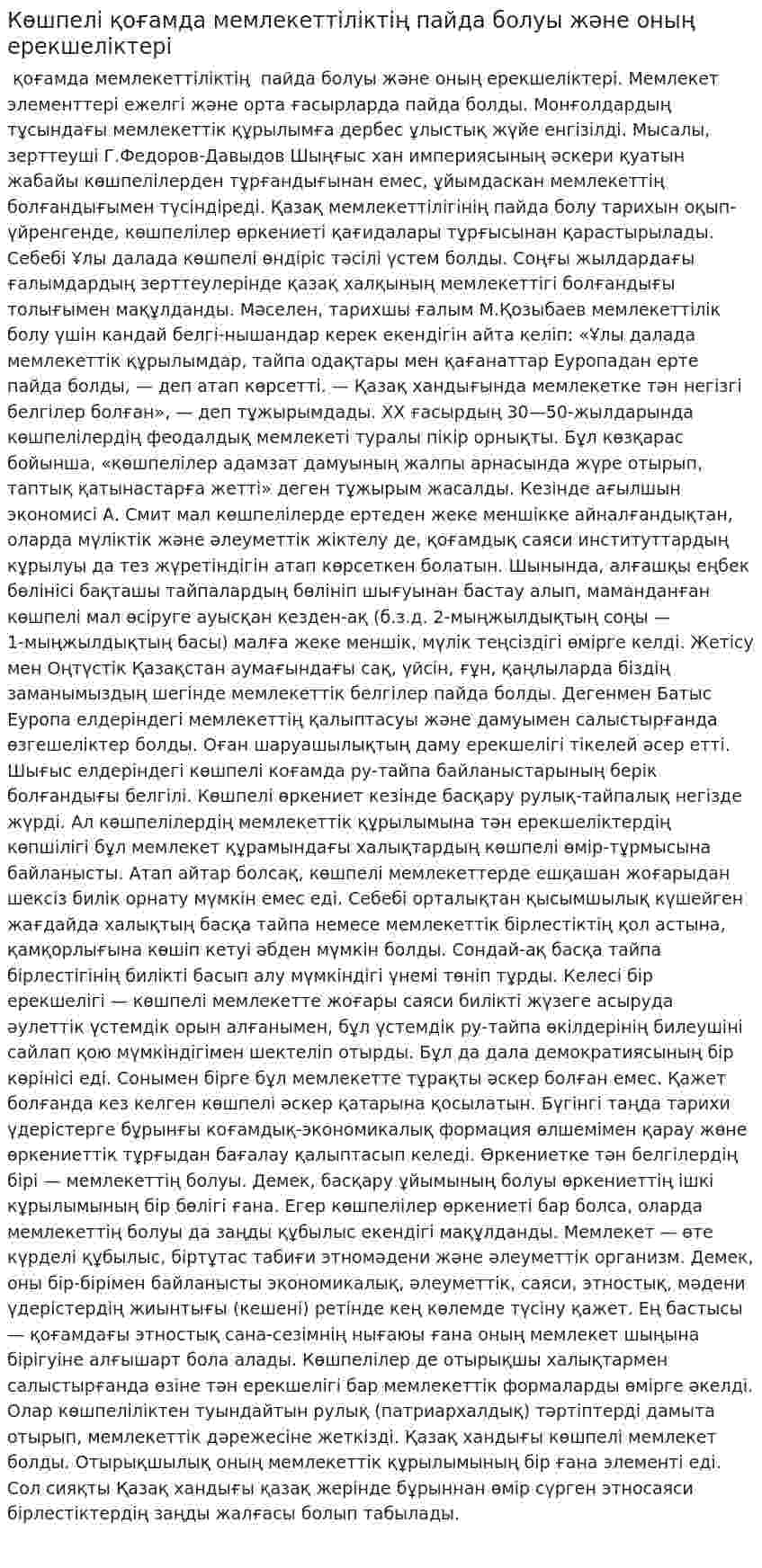 Көшпелі қоғамда мемлекеттіліктің пайда болуы және оның ерекшеліктері