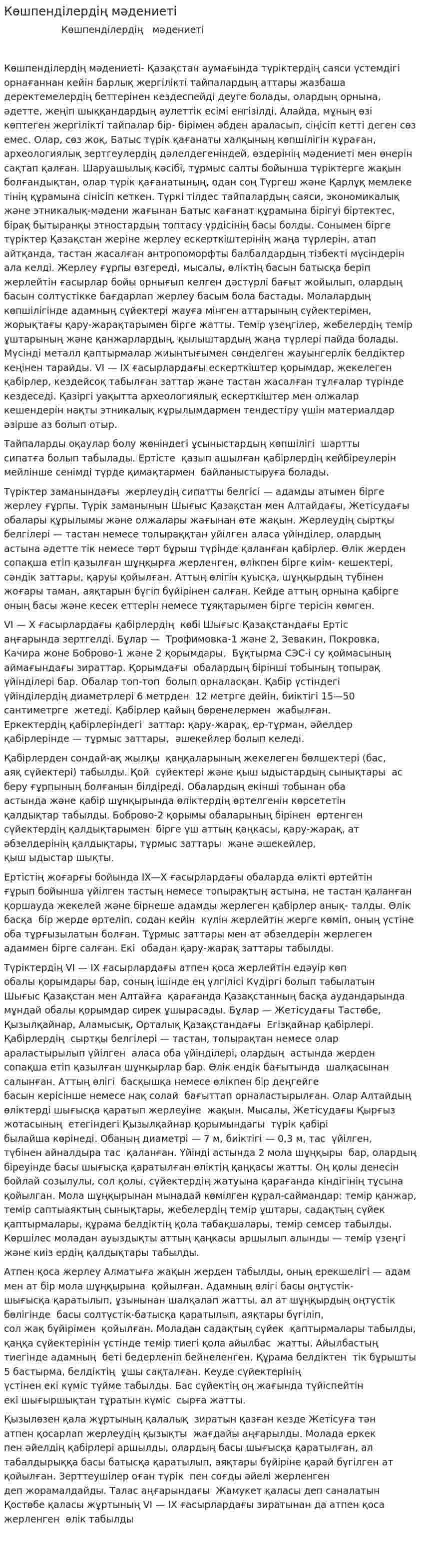 Көшпенділердің мәдениеті