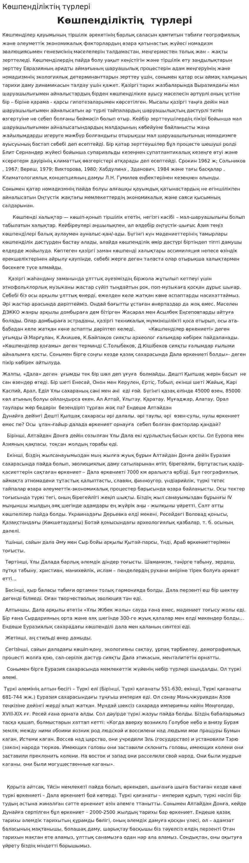 Көшпенділіктің түрлері
