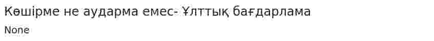Көшірме не аударма емес- Ұлттық бағдарлама