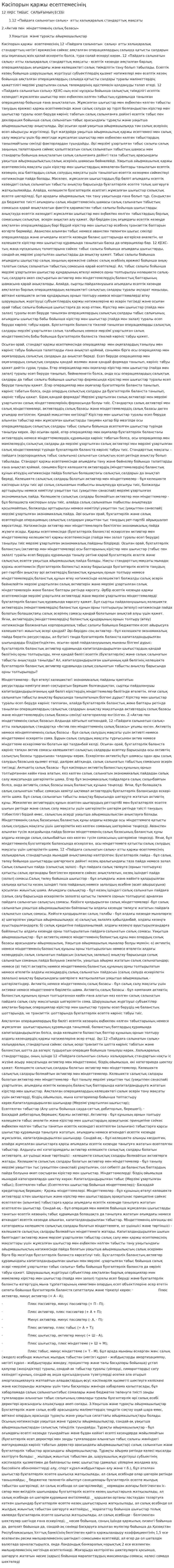 Кәсiпорын қаржы есептемесiнiң
