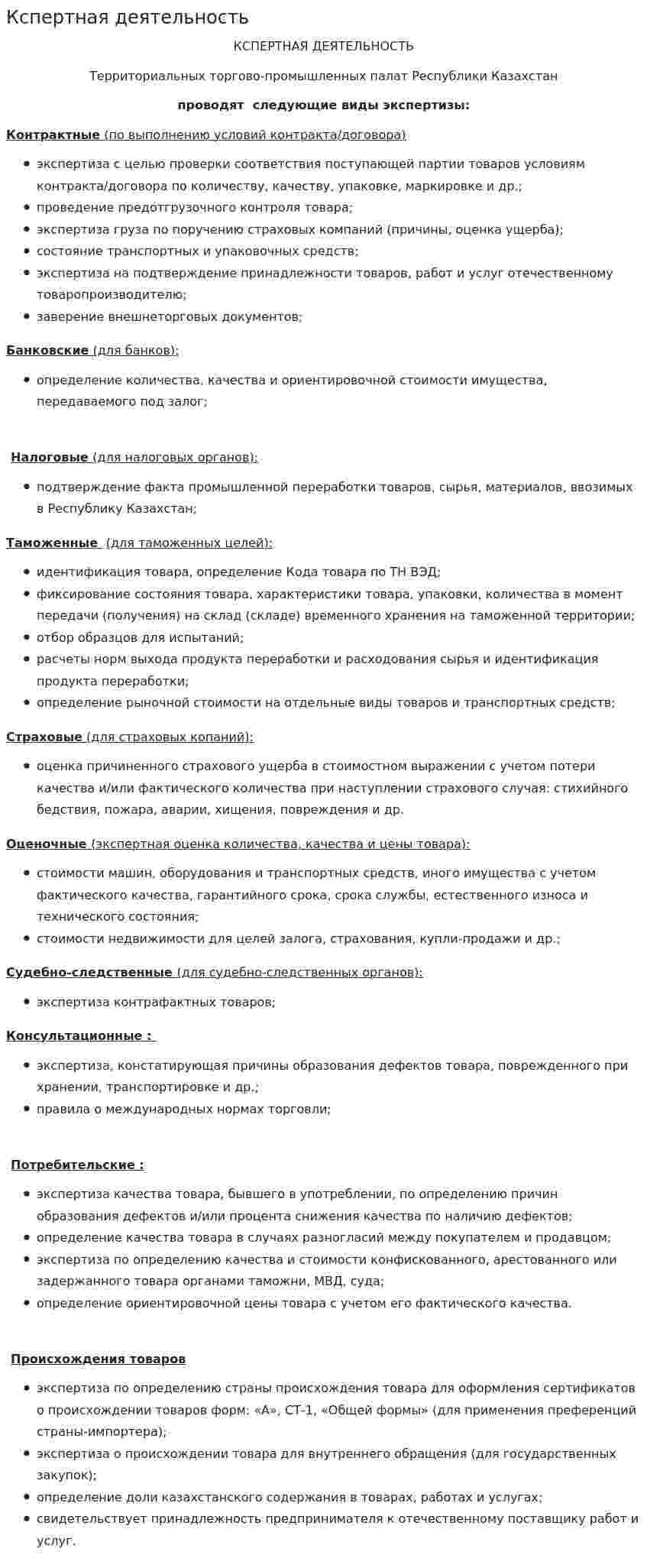 Кспертная деятельность
